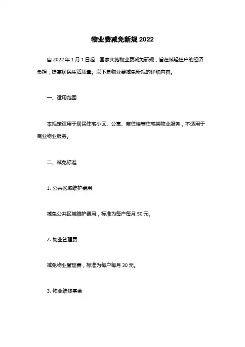 物业费减免新规2022