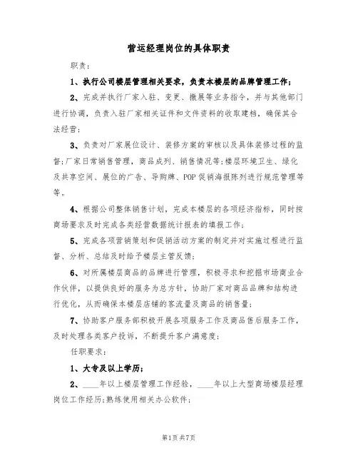 营运经理岗位的具体职责(6篇)