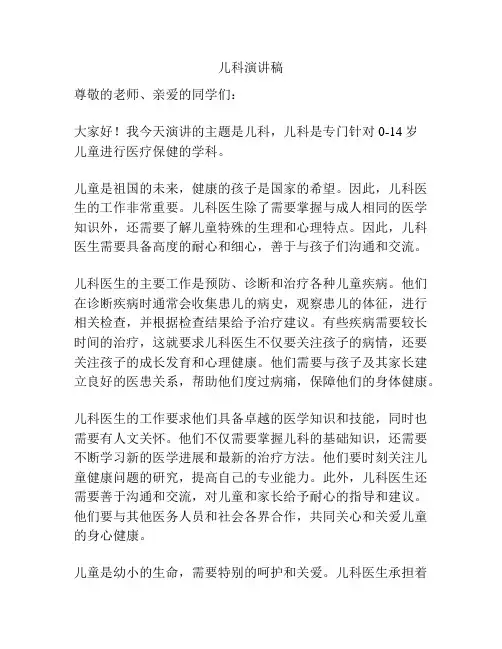 儿科演讲稿