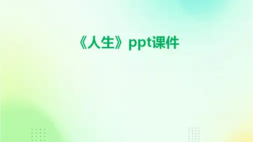 《人生》课件