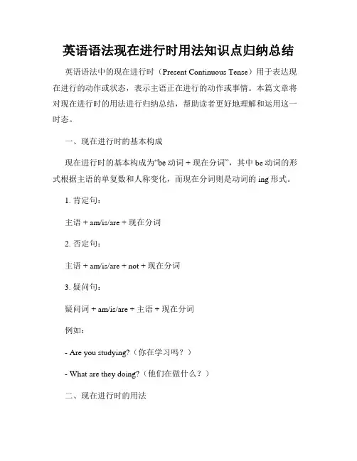 英语语法现在进行时用法知识点归纳总结