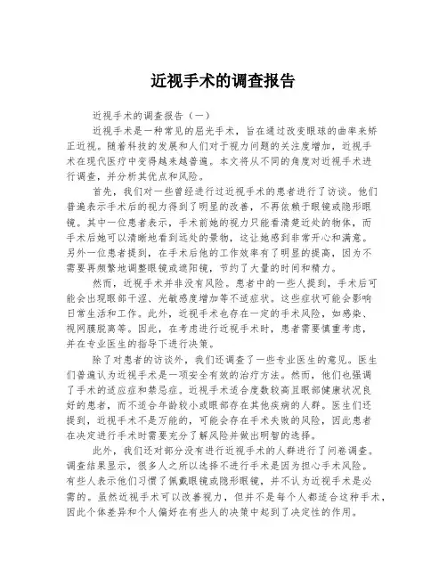 近视手术的调查报告