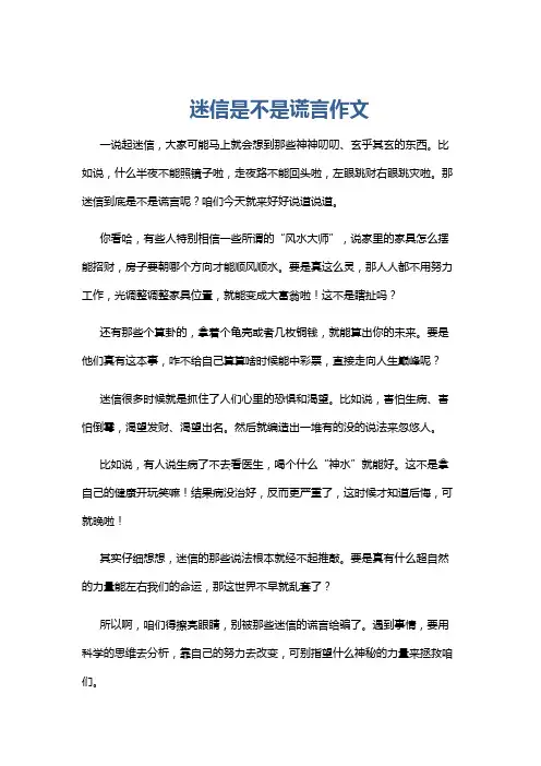 迷信是不是谎言作文