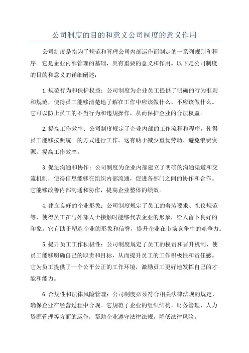 公司制度的目的和意义公司制度的意义作用