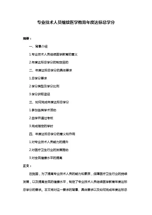 专业技术人员继续医学教育年度达标总学分