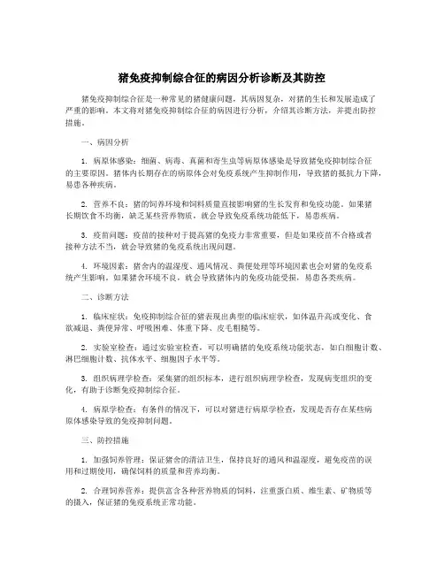 猪免疫抑制综合征的病因分析诊断及其防控