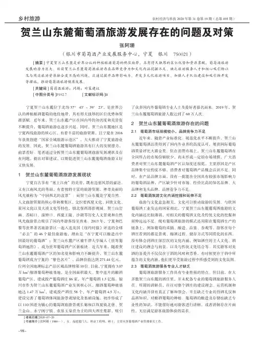 贺兰山东麓葡萄酒旅游发展存在的问题及对策