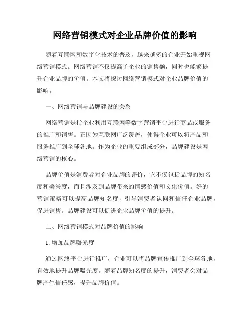 网络营销模式对企业品牌价值的影响