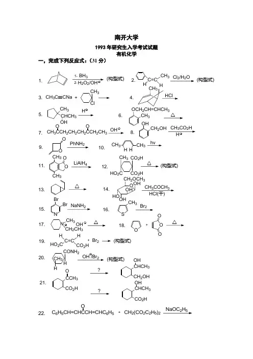 南开大学1993研究生入学考试有机化学试卷