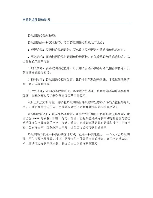 诗歌朗诵要领和技巧