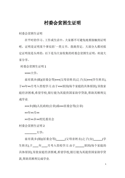 村委会贫困生证明