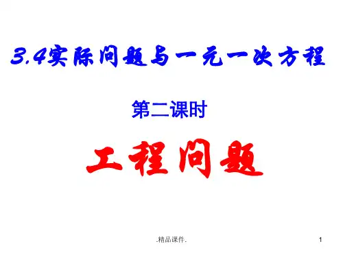一元一次方程应用--工程问题(汇总).ppt