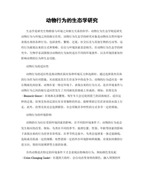 动物行为的生态学研究
