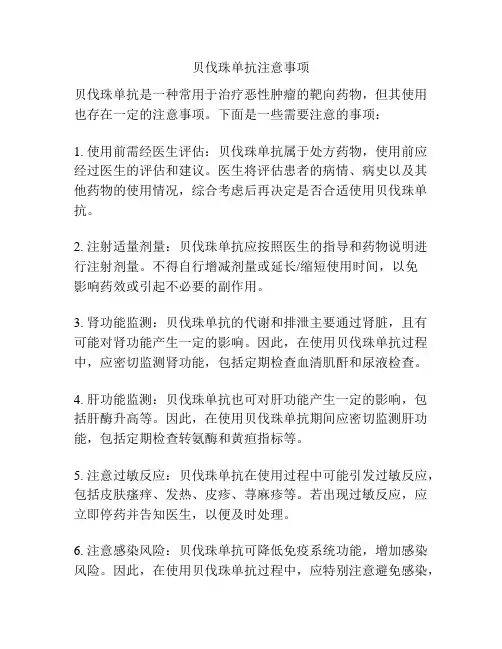 贝伐珠单抗注意事项