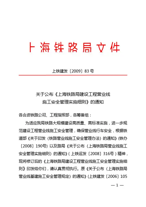 上海铁路局既有营业线施工安全管理实施细则