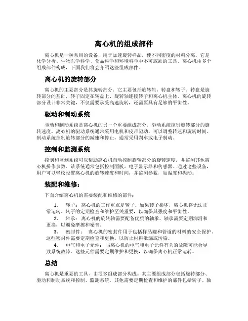 离心机的组成部件