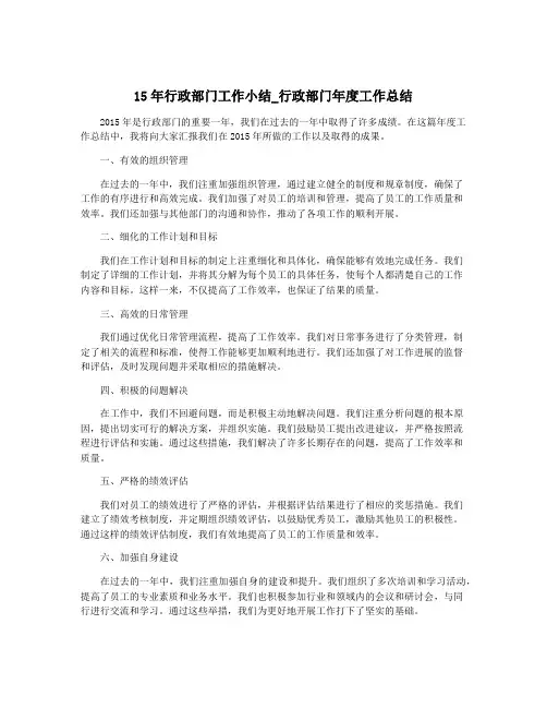 15年行政部门工作小结_行政部门年度工作总结