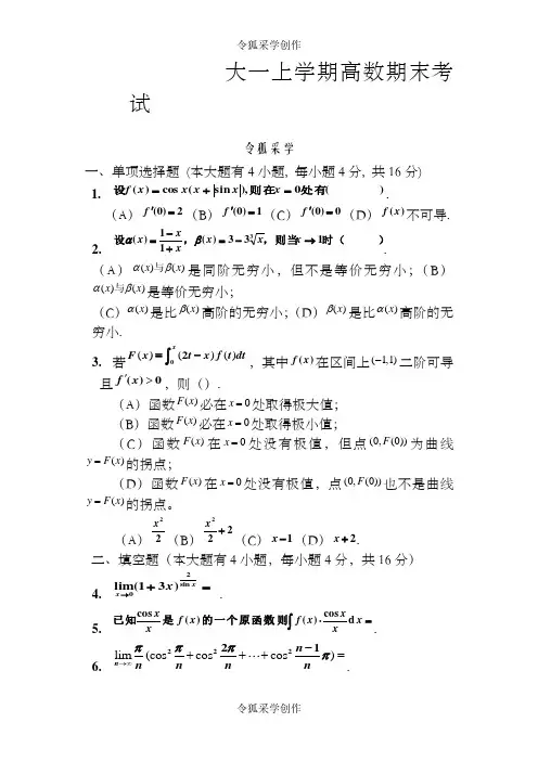 大一(第一学期)高数期末考试题及答案