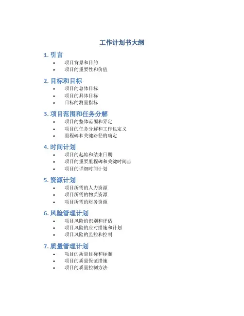 工作计划书大纲