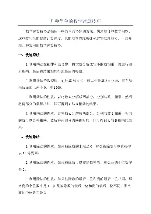 几种简单的数学速算技巧