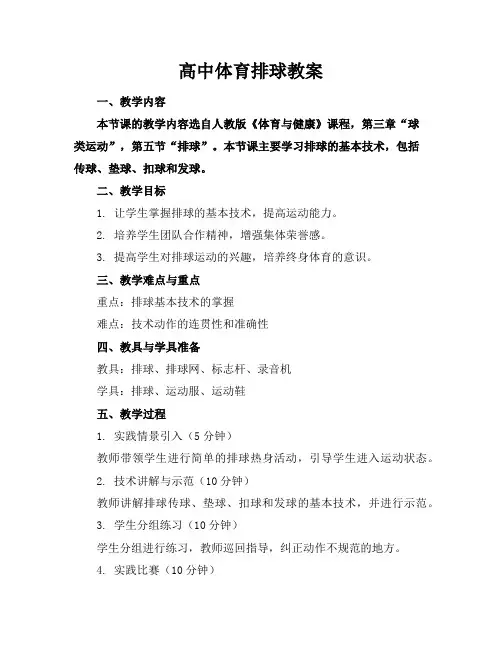 高中体育排球教案