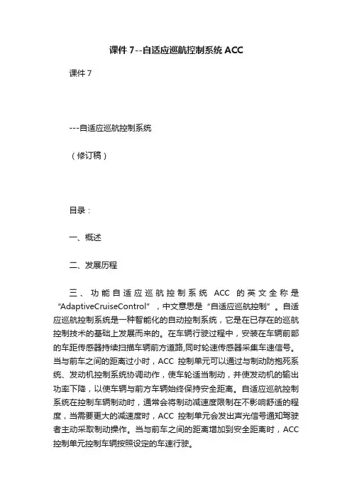 课件7--自适应巡航控制系统ACC