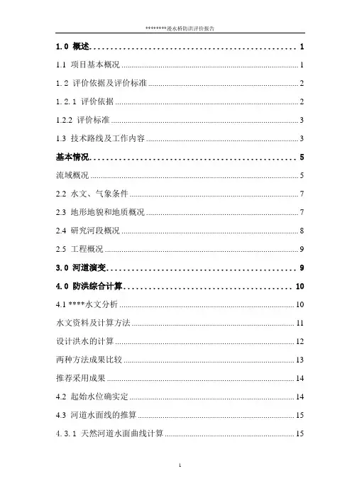 漫水桥防洪评价报告