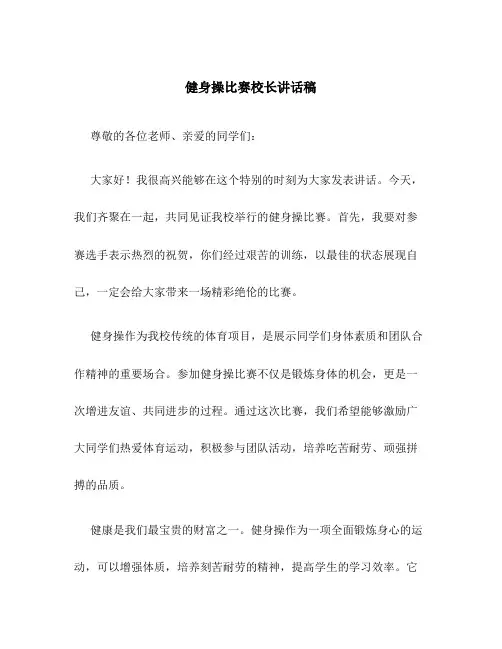 健身操比赛校长讲话稿