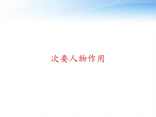 次要人物作用 ppt课件