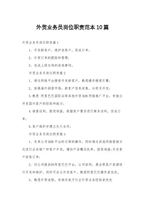 外贸业务员岗位职责范本10篇