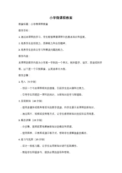 小学微课程教案