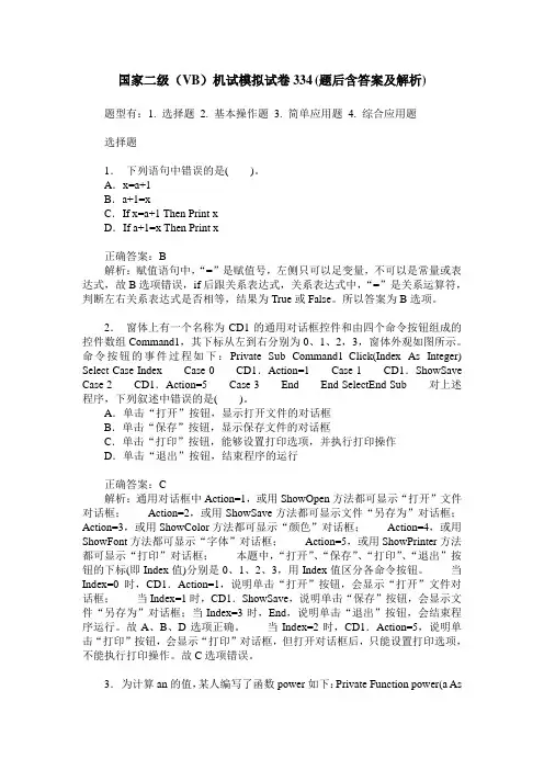 国家二级(VB)机试模拟试卷334(题后含答案及解析)
