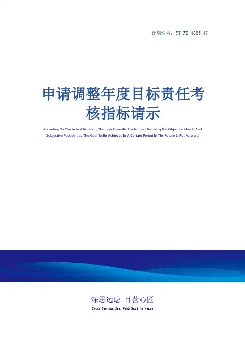 申请调整年度目标责任考核指标请示_1