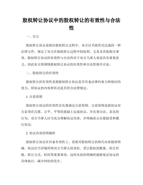 股权转让协议中的股权转让的有效性与合法性