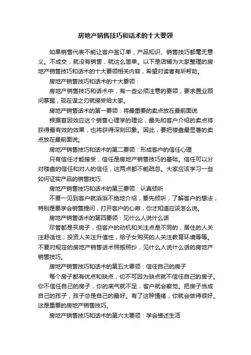 房地产销售技巧和话术的十大要领