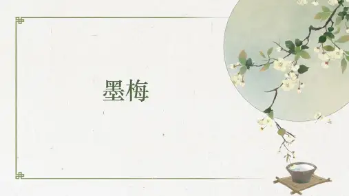 统编版四年级下册语文22古诗三首·墨梅课件(共17张PPT)