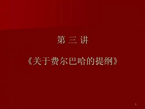 马哲原著《关于费尔巴哈的提纲》(讲义)
