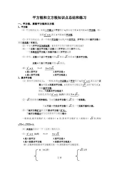 平方根和立方根知识点总结和练习