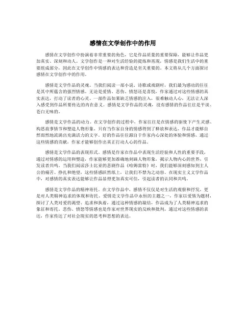 感情在文学创作中的作用