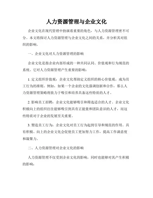 人力资源管理与企业文化