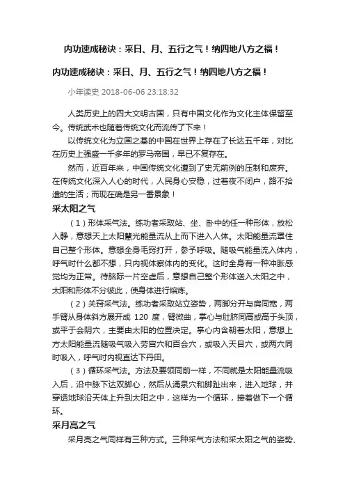 内功速成秘诀：采日、月、五行之气！纳四地八方之福！