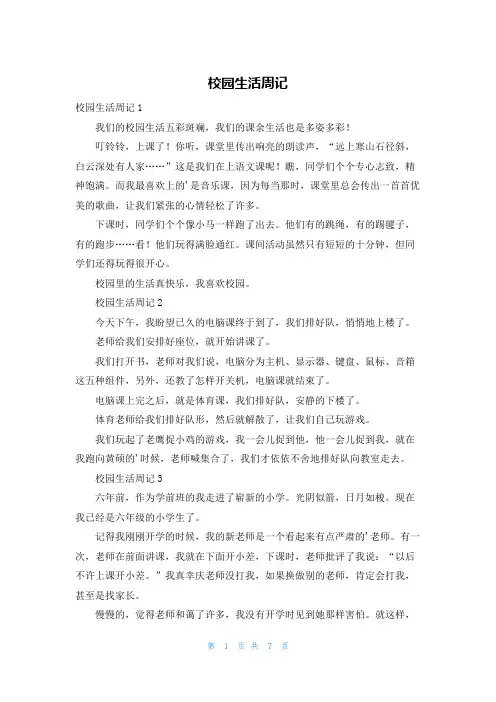 校园生活周记