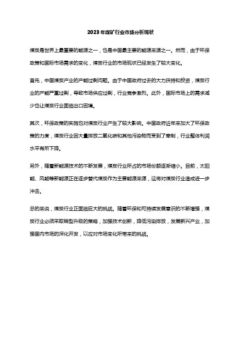 2023年煤矿行业市场分析现状