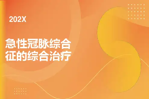 急性冠脉综合征的综合治疗课件