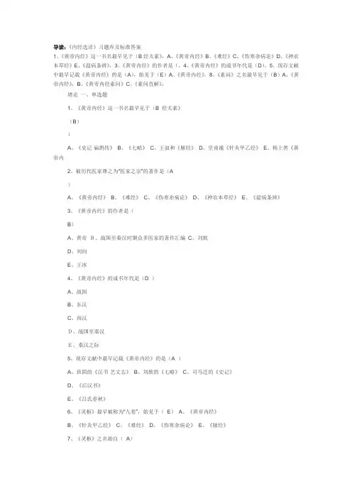 《内经选读》习题库及标准答案