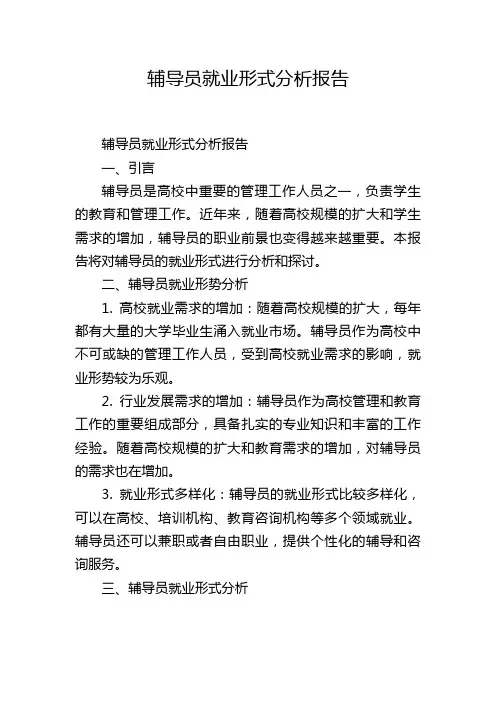 辅导员就业形式分析报告