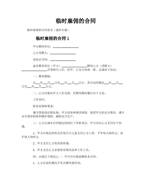临时雇佣的合同