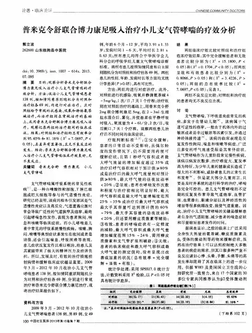 普米克令舒联合博力康尼吸入治疗小儿支气管哮喘的疗效分析