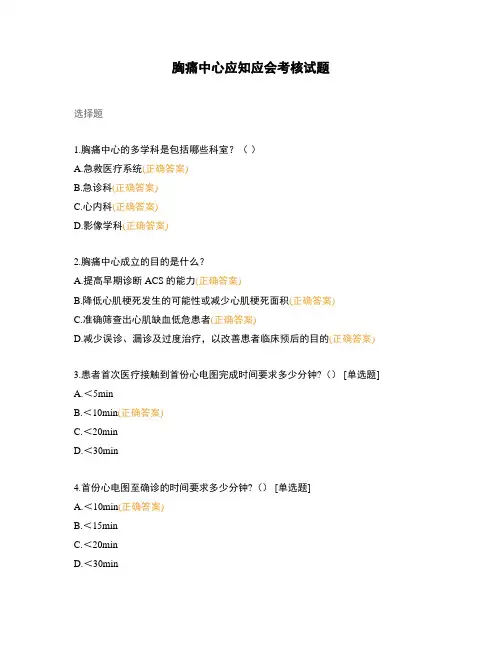 胸痛中心应知应会考核试题