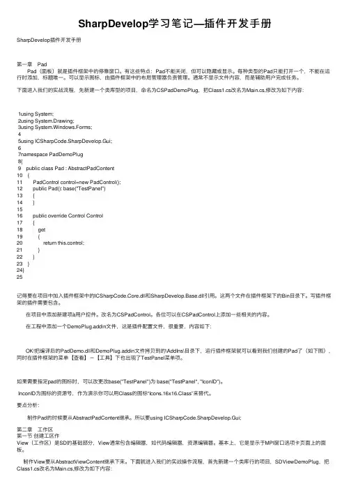 SharpDevelop学习笔记—插件开发手册